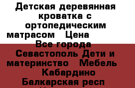Детская деревянная кроватка с ортопедическим матрасом › Цена ­ 2 500 - Все города, Севастополь Дети и материнство » Мебель   . Кабардино-Балкарская респ.,Нальчик г.
